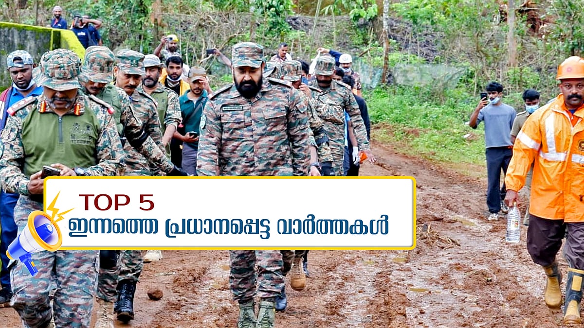 സൈനിക വേഷത്തില്‍ മോഹന്‍ലാല്‍ ദുരന്തഭൂമിയില്‍: ഇന്നത്തെ അഞ്ച് പ്രധാന വാർത്തകൾ